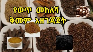 የመከለሻ ቅመም አዘገጃጀትEthiopian spices mekelesha [upl. by Slaohcin]