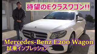 メルセデスベンツ E200ワゴン AVGスポーツ 試乗インプレッション【輸入車の買取はケーズジャパン】 [upl. by Goren]