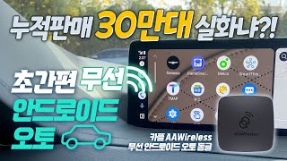 누적판매 30만대 실화냐 카플 AAWireless 무선 안드로이드 오토 동글 [upl. by Judenberg]