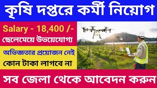 পশ্চিমবঙ্গে কৃষি দপ্তরে কর্মী নিয়োগ 2024  Agriculture Department Recruitment 2024  WB Job Vacancy [upl. by Mosenthal]