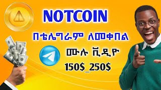 Notcoin በቴሌግራም ዋሌት ለመቀበል Notcoin withdrawal in telegram wallet notcoin [upl. by Ilyse]