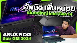 โน้ตบุ๊คเกมมิ่งจอโคตรใหญ่ ในสเปค Intel Gen 14  ASUS ROG Strix G18 [upl. by Winson]