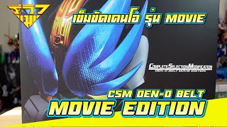 รีวิว เข็มขัดแปลงร่างไรเดอร์เดนโอ CSM DenO Belt MOVIE EDITION  รีวิวแมน Reviewman [upl. by Ahsel]