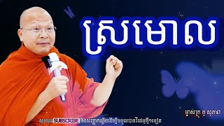 ស្រមោលអប់រំចិត្តម្ចាស់គ្រូ គូ​ សុភាព [upl. by Zinnes]