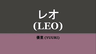 Yuuri『レオ』Leo kanromeng lyrics [upl. by Cornel]