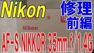 【Nikon レンズ 傷 修理】修理 前編 AFS NIKKOR 35mm f14G [upl. by Rechaba346]