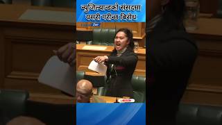 Haka as New Zealand parliament shorts [upl. by Zerdna685]