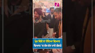 Prem Dhillon Marriage Video  ਵਿਆਹ ਦੀ ਪਹਿਲੀ ਤਸਵੀਰ ਆਈ ਸਾਹਮਣੇ ਯਾਰਾਂ ਨੇ ਵਿਆਹ ਚ ਰੱਜਰੱਜ ਪਾਏ ਭੰਗੜੇ [upl. by Vudimir79]