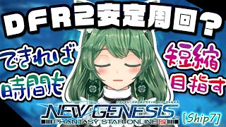 【PSO2NGS】DFR2でラゲード狙うぞ～！ステラーグレイスよ！力を分けてくれ～！【幻ノノアShip7】 [upl. by Iamhaj541]