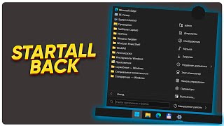 Меню Пуск для Windows 81 10 11 Скачать StartAllBack [upl. by Savart]