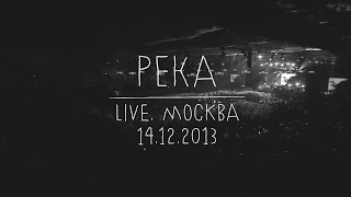 Земфира — Река LIVE  Москва 14122013 [upl. by Nallaf]