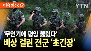 이슈픽 무인기에 평양 뚫렸다 북 공격 가능성전군 비상 초긴장 상황  YTN [upl. by Mistrot718]