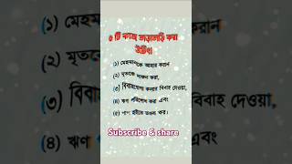 পাঁচটি কাজ তাড়াতাড়ি করা উচিৎislamicshorts shortsvideo islamicstetas [upl. by Geer983]