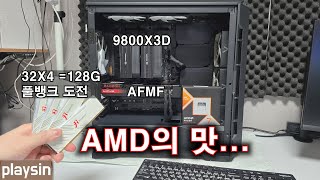 AMD의 맛9800X3D 공랭 풀뱅크 도전  AFMF 프레임 2배 [upl. by Fruma]