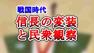 【戦国時代】信長の変装術と民衆観察 [upl. by Kidder]