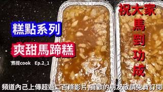 煮提cook 21 爽甜馬蹄糕做法最簡單 X 蒸制時間最短 X 價錢經濟嘅賀年糕點 [upl. by Doowrehs183]