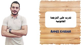 تدرب على الترجمة القانونية مع الأستاذ أحمد خضير  Practice legal translation with Mr Ahmed Khudair [upl. by Ainelec60]