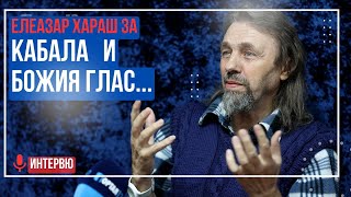 Елеазар Хараш Главната Тайна на Кабала и Гласът на Бога ❤️ НОВО ИНТЕРВЮ [upl. by Yahska217]