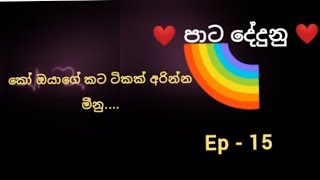 එයාගේ අව්ල් වෙලා තියෙන කොන්ඩේ මෙන්න මෙහෙම කන අස්සෙන් ගහන්න😜 lovestory නවකතා blstory [upl. by Ahseinaj677]