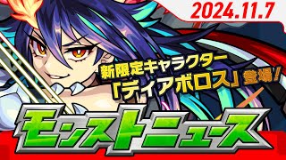 モンストニュース117こんきつね出現、新限定キャラクターや獣神化・改など、モンストの最新情報をお届けします！【モンスト公式】 [upl. by Hilly42]