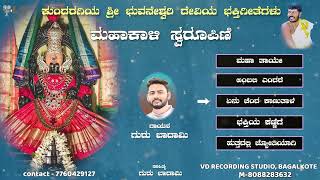 ಕುಂದರಗಿ ಶ್ರೀ ಭುವನೇಶ್ವರಿ ದೇವಿಯ ಭಕ್ತಿಗೀತೆಗಳು  16  KUNDARAGI SHRI BHUVANESHWARI DEVI DEVOTIONAL SONGS [upl. by Malorie730]