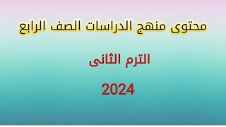 دراسات الصف الرابع الترم الثانى 2024 [upl. by Micaela236]