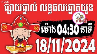 លទ្ធផលឆ្នោតយួន  ម៉ោង 0430 នាទី  ថ្ងៃទី 18112024  ផ្ទះ ឆ្នោត ៣ [upl. by Elison]