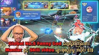 Top Global Fanny God တွေရဲ့အကြမ်းစား Maniac နှင့် Skill video များစုစည်းမှု အပိုင်း ၁😱🔥💯 [upl. by Brittain]