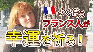 【フランス語 会話】フランス人がよく使う「幸運を祈る！」【フランス語１分レッスン】第96回 [upl. by Sauls233]