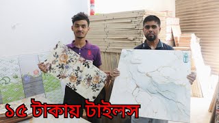 পুরাতন টাইলস কোথায় পাওয়া যায়  টাইলসের দাম ২০২৪  Price In Bangladesh tiles design stock lot tile [upl. by Franciscka]