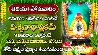 BHADRAPADAMASAM SPECIAL BHAKTI SONGS  VISHWANATHASHTAKAM  POWERFUL LORD SHIVA DEVOTIONAL SONGS2023 [upl. by Sherrill]