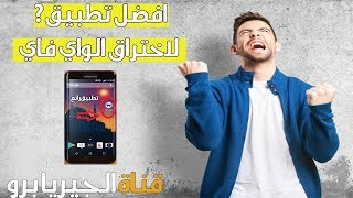 تطبيق خرافي  يخترق أي شبكة واي فاي بدون رووت  جرب بنفسك \u00100 [upl. by Eehc275]