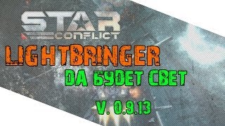 Star Conflict Гайд по штурмовику Империи Lightbringer [upl. by Ellered883]