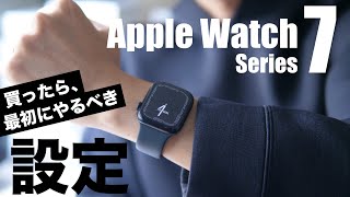 Apple Watch Series 7を買ったら最初にやっておきたいオススメの設定10選【SEも対応】 [upl. by Mareld]