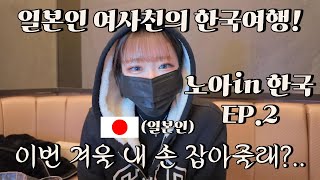 🇰🇷노아와 한국 이자카야 노래방 어플로 만난 일본여사친의 한국여행 EP2 [upl. by Evangelist]