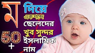 ম দিয়ে ছেলেদের ইসলামিক নাম  M diye Cheleder Islamic name Bangla [upl. by Yetty479]