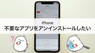 【iPhone】不要なアプリをアンインストール（削除）したい [upl. by Mae]