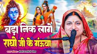 Video बड़ा नीक लागे राघो जी के गंऊवा  MandakiniMishra Bada neek Lage Raghav ji ke Gauwa [upl. by Maurizia]