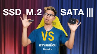 SSD VS M2 อะไรดีกว่า  ต่างกันยังไง [upl. by Juno439]