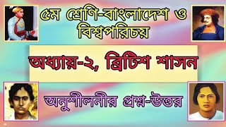 Class 5 BGS Chapter 2 QuestionAnswer  ৫ম শ্রেণির বাওবি অধ্যায়২ ব্রিটিশ শাসন প্রশ্নউত্তর। [upl. by Reniti715]