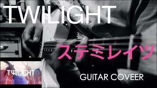 TWILIGHT  ステミレイツ GUITAR COVER ギターコピー [upl. by Buine]