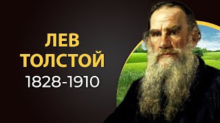 Лев Толстой Краткая биография великого русского писателя [upl. by Nahta]