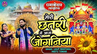 New DJ Languriya Song 2024  मेरी छतरी में आजा जोगनिया  Lalit amp Neetu Languriya Bhajan  लांगुरिया [upl. by Ellersick391]