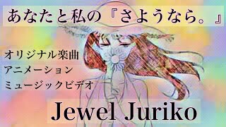 【MV】あなたと私の「さようなら。」Jewel Juriko [upl. by Robenia]