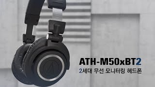 오디오테크니카 ATHM50xBT2 2세대 무선 모니터링 헤드폰 [upl. by Madoc]