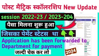 Post Matric Scholarship ka Paisa Kab Milega  PMS Scholarship Ka Paisa Kab Milega  Post Matric 2024 [upl. by Antone]