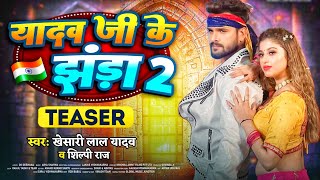 Yadav Ja Ka Jhanda 2  यादव जी का झंडा 2   Saree Ke Plate  Khesari Lal New Song  Komal Singh [upl. by Cleopatre]