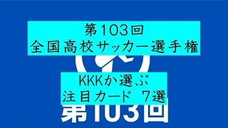 注目カード７選 第103回全国高校サッカー選手権 [upl. by Amalle656]