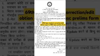 69th bpsc student correctionedit option open in 70th bpsc exam form 69thbpscupdate 69thbpsclatest [upl. by Ylrebmik]