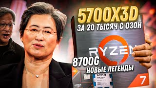 Новый Ryzen 5700x3D вышел и стал лучшим процессором для апгрейда старой сборки ПК Обзор 8700G [upl. by Sanoy]